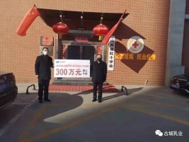 捐贈(zèng)300萬(wàn)，抗擊疫情 山西古城乳業(yè)集團(tuán)義不容辭！