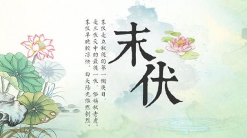 今日末伏，早晚開(kāi)始涼快了