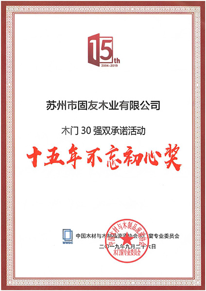 36_中國材與木制品流通協(xié)會(huì)木門窗專業(yè)委員會(huì)十五年不忘初心獎(jiǎng)